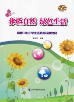 体验自然 绿色生活
