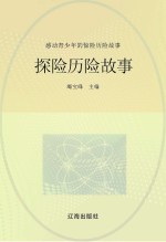 感动青少年的惊险历险故事 探险历险故事