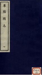 华阳国志 4