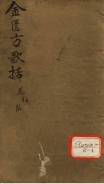 金匮方歌括 卷5、6