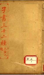 子书三十二种 淮南子 卷16-21