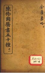 陈修园医书五十种 11 金匮要略浅注 上