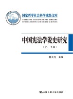 中国宪法学说史研究 套装上、下