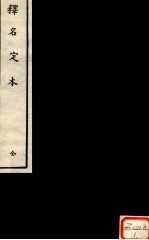 释名定本 全