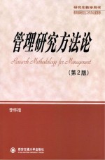管理研究方法论 第2版