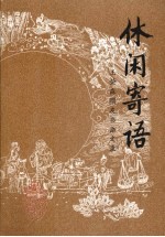 新乡文史资料 第12辑 休闲寄语
