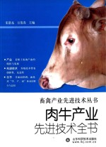 肉牛产业先进技术全书