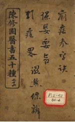 陈修园医书五十种 26 春温三字经