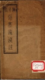 伤寒论浅注 卷1