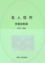 名人佳作 青春放歌篇