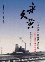 “永久黄”团体档案汇编:永利化学工业公司专辑