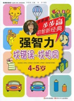 强智力 找错误·找相同 4-5岁