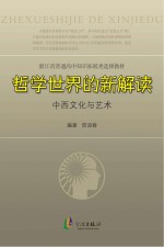 哲学世界的新解读:中西文化与艺术