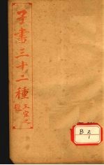 子书三十二种 黄帝内经 卷1-9