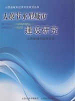 太原节水型城市建设研究