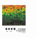 我的家园:乔万英油画集