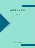 中药现代化指南