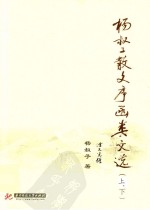 杨叔子散文序函类文选 上下