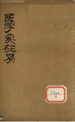 医学实在易 卷5