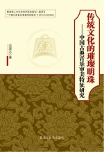 传统文化的璀璨明珠 中国古典音乐审美特征研究