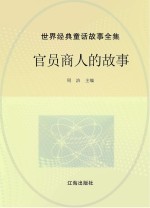 世界经典童话故事全集 官员商人的故事