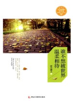 谁不想被世界温柔相待