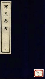 齐民要术 4