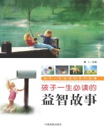 孩子一生必读的百科故事 孩子一生必读的益智故事