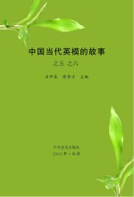 中国当代英模的故事之五、之六
