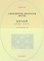 宁波市社会科学界第三届学术年会文集 2012年度