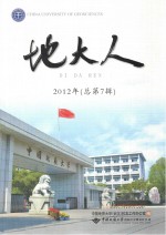 地大人 2012年 总第7辑