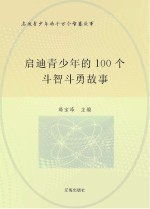 启迪青少年的千万个智慧故事 启迪青少年的100个斗智斗勇故事