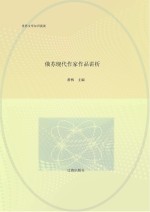 俄苏现代作家作品讲析