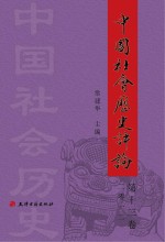 中国社会历史评论 第13卷 2012
