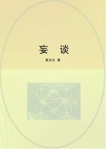 妄谈