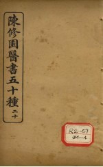陈修园医书五十种 20 十药神书注解