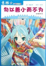 意林少年馆美德系列 3 勿以善小而不为