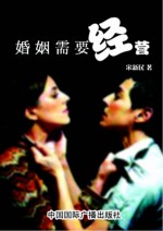 婚姻需要经营