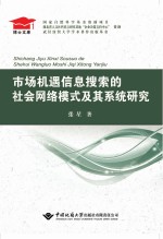 市场机遇信息搜索的社会网络模式及其系统研究
