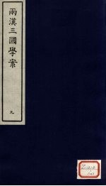 两汉三国学案 9