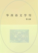 华西语文学刊 第9期