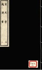 古史考 全