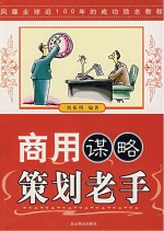 商用谋略 策划老手