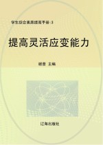 提高灵活应变能力