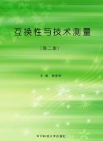 互换性与技术测量 第2版