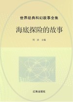 世界经典科幻故事全集 海底探险的故事