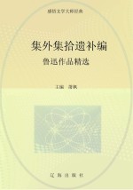 集外集拾遗补编:鲁迅作品精选
