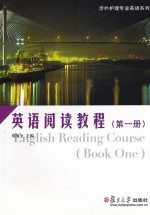 英语阅读教程 第一册