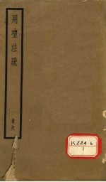 周礼注疏 册6