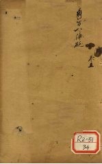 新方八阵砭 卷5